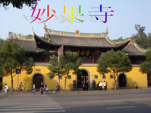 妙果寺 浙江省溫州市