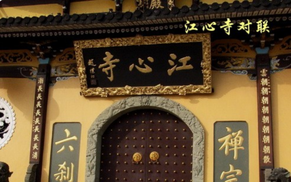 江心寺與江心嶼 溫州江心寺對聯(lián)怎么讀